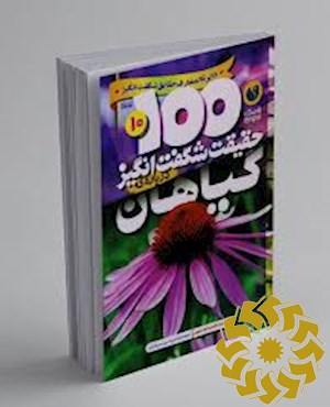 100 حقیقت شگفت انگیز درباره ی گیاهان