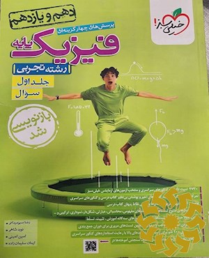 پرسش های چهار گزینه ای فیزیک پایه