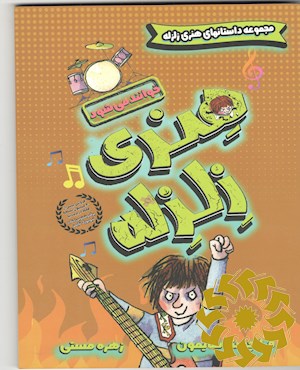 هنری زلزله خواننده راک میشود