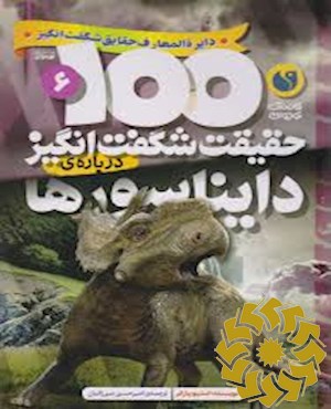 100 حقیقت شگفت انگیز درباره ی دایناسورها