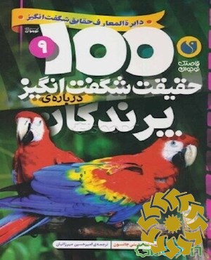 100 حقیقت شگفت انگیز درباره ی پرندگان