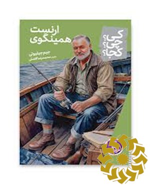 ارنست همینگوی