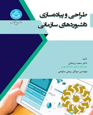 طراحی و پیاده سازی داشبوردهای سازمانی