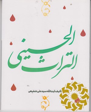تراث الحسینی