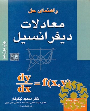راهنمای حل معادلات دیفرانسیل