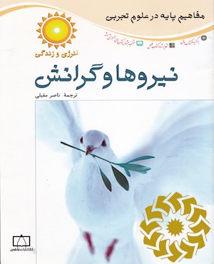 نیروها و گرانش