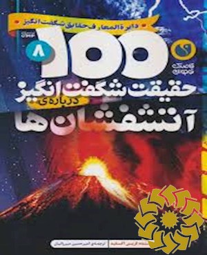 100حقیقت شگفت انگیز درباره ی آتشفشان ها