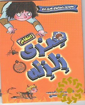 انتقام هنری زلزله