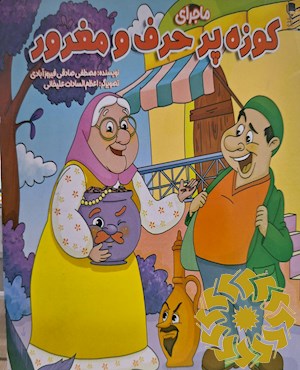 ماجرای کوزه پر حرف و مغرور