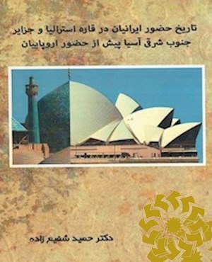 تاریخ حضور ایرانیان در قاره استرالیا و جزایر جنوب شرقی آسیا پیش از حضور اروپاییان