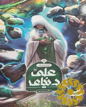 دنیای علی (ع)