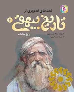 روز هشتم
