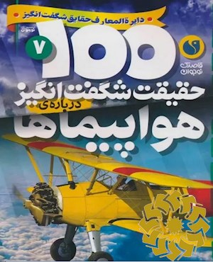 100 حقیقت شگفت انگیز درباره ی هواپیماها