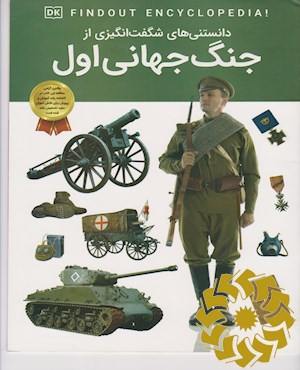 دانستنی های شگفت انگیزی از جنگ جهانی اول