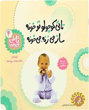 تاتی کوچولو تو خونه ساز میزنه می خونه