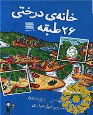 خانه درختی 26 طبقه