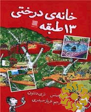 خانه ی درختی 13 طبقه