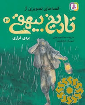 بره ی فراری