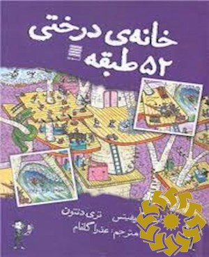 خانه درختی 52 طبقه