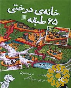 خانه درختی 65 طبقه
