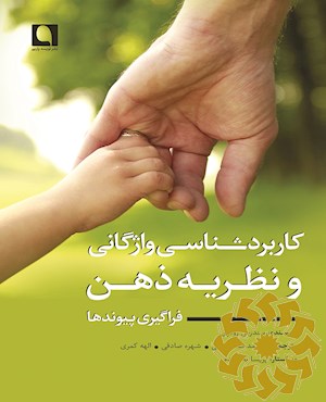 کاربردشناسی واژگانی و نظریه ذهن: فراگیری پیوندها