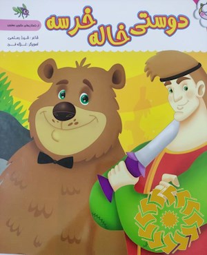 دوستی خاله خرسه