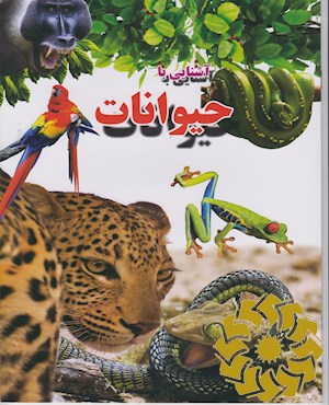 آشنایی با حیوانات