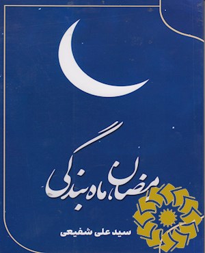 رمضان، ماه بندگی