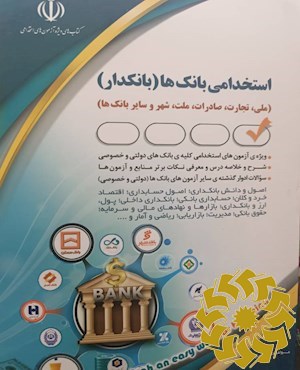 استخدامی بانک ها (کلیه بانک های دولتی و خصوصی) ملی، تجارت، صادرات، ملت، شهر و...