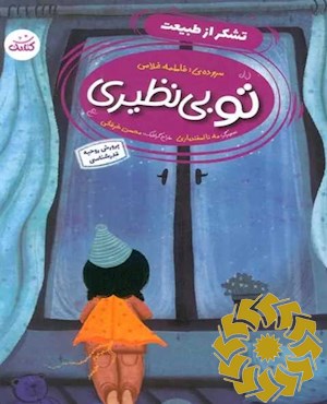 تو بی نظیری