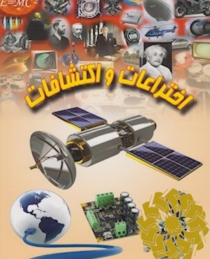 اختراعات و اکتشافات