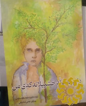 دار پرته قاله خشپیلانه که ی من