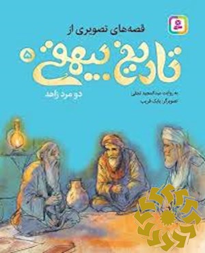 دو مرد زاهد