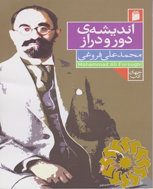 اندیشه ی دور و دراز