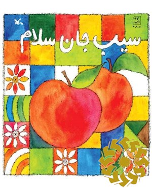 سیب جان سلام