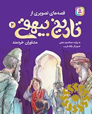 مشاوران خردمند