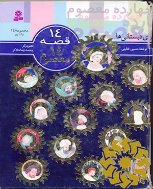 14 قصه، 14 معصوم