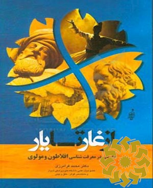 از غار تا یار