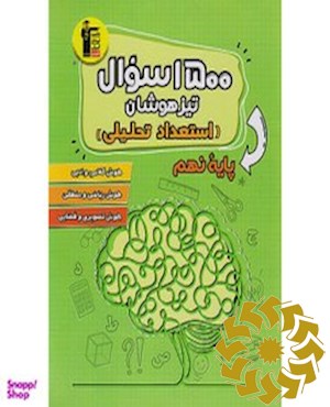 1500 سوال تیزهوشان (استعداد تحلیلی) پایه نهم (دوره اول متوسطه)