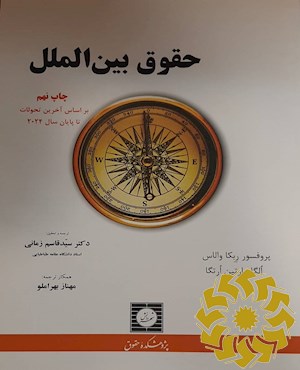 حقوق بین الملل بر اساس آخرین تحولات تا پایان سال 2024