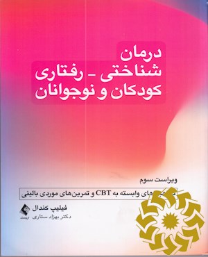 درمان شناختی - رفتاری کودکان و نوجوانان با راهبردهای وابسته به CBT و تمرین های موردی بالینی