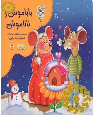 باباموش و ناناموش