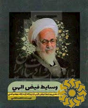 وسایط فیض الهی