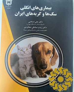 بیماری های انگلی سگ ها و گربه های ایران