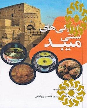 خوراکی های سنتی میبد