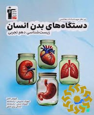 دستگاه های بدن انسان؛ زیست شناسی دهم تجربی