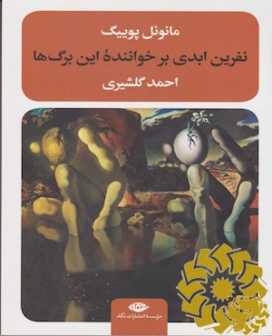 نفرین ابدی بر خواننده این برگ ها