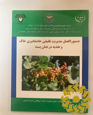 مدیریت تلفیقی حاصلخیزی خاک و تغذیه گیاهی در درختان پسته