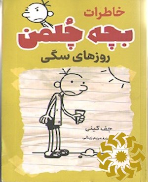 روزهای سگی
