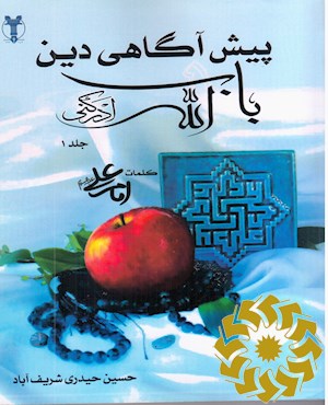 پیش آگاهی دین